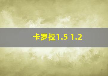 卡罗拉1.5 1.2